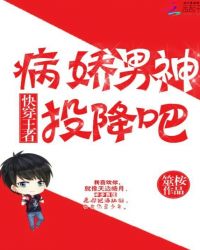 快穿王者：病娇男神，投降吧
