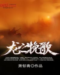 龙之挽歌
