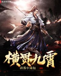 横贯九霄