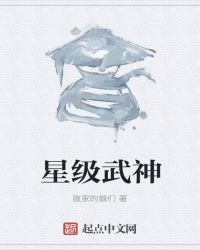 星级武神