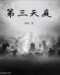 第三天庭
