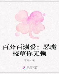 百分百溺爱：恶魔校草你无赖