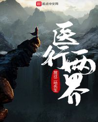 医行两界