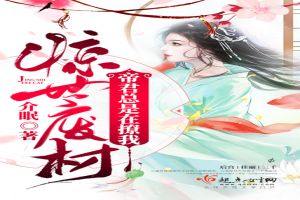 惊世废材：帝君总是在撩我