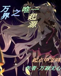 万界之唯一起源