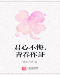 君心不悔，青春作证