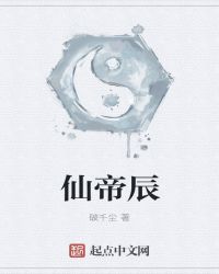 仙帝辰
