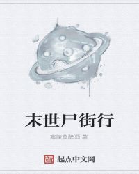 末世尸街行