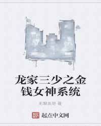 龙家三少之金钱女神系统