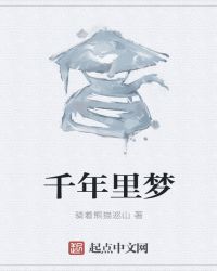 千年里梦