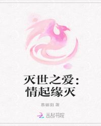 灭世之爱：情起缘灭