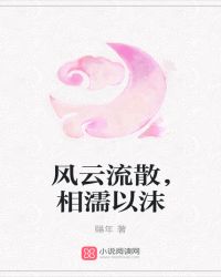 风云流散，相濡以沫