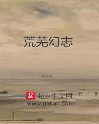 荒芜幻志