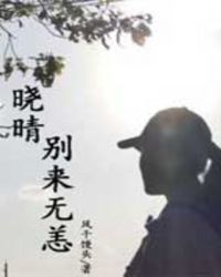 晓晴，别来无恙
