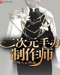 二次元手办制作师