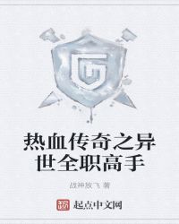 热血传奇之异世全职高手