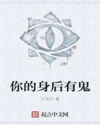 你的身后有鬼