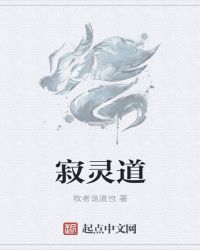 寂灵道