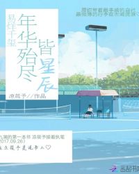 易烊千玺：年华殆尽皆星辰