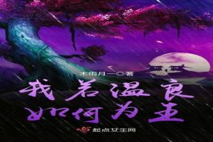 我若温良，如何为王