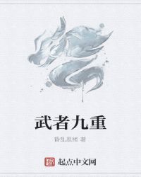 武者九重