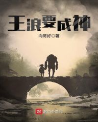 王浪要成神