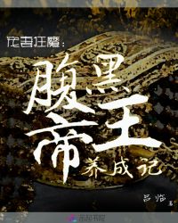 宠妻狂魔：腹黑帝王养成记