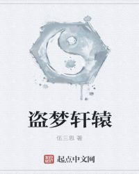 盗梦轩辕