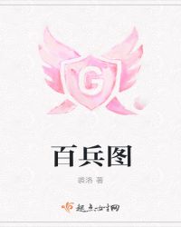 百兵图