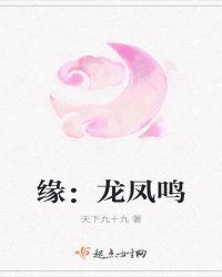 缘：龙凤鸣