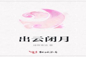 出云闭月
