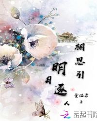明月逐人相思引