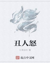 丑人怒