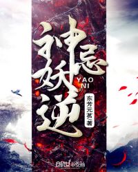 神忌妖逆