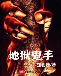 地狱鬼手