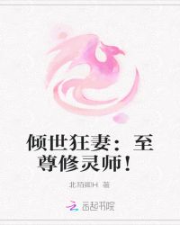 倾世狂妻：至尊修灵师！