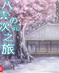 八云的次元之旅