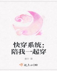 快穿系统：陪我一起穿