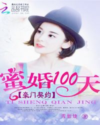 豪门契约：蜜婚100天
