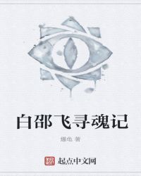 白邵飞寻魂记