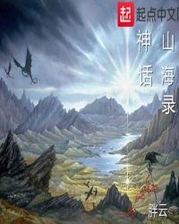 神话山海录