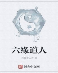 六缘道人