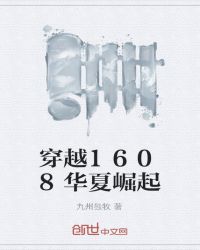 穿越1608华夏崛起