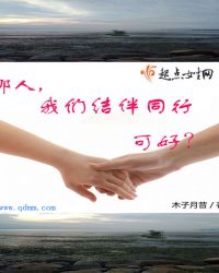 那人，我们结伴同行可好