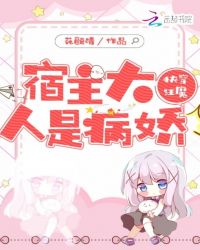 快穿狂魔：宿主大人是病娇