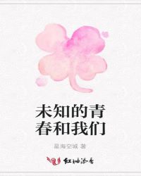 未知的青春和我们