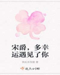 宋爵，多幸运遇见了你