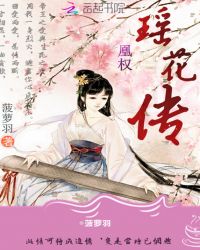 凰权瑶花传