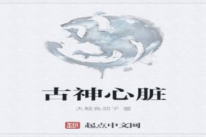 古神心脏
