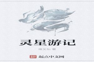 灵星游记